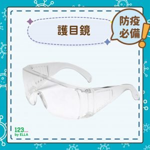 護目鏡
