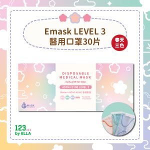 【春天三色】Emask LEVEL 3醫用口罩30片(1盒30片)(共3色)