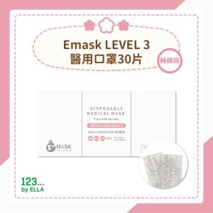 【白色】Emask LEVEL 3醫用口罩30片(1盒30片)