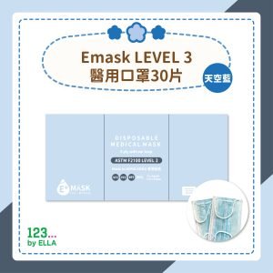 【天空藍】Emask LEVEL 3醫用口罩30片(1盒30片)