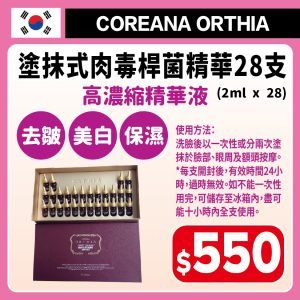Coreana ORTHIA 塗抹式肉毒桿菌精華 Perfect collagen 28 Days Intensive Ampoule