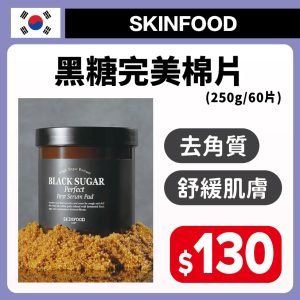 SKINFOOD黑糖完美棉片250g