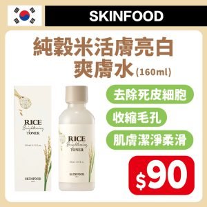 SKINFOOD純穀米活膚亮白爽膚水160ml