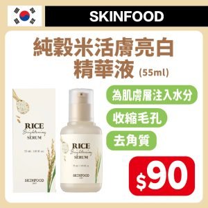 SKINFOOD純穀米活膚亮白精華液55ml